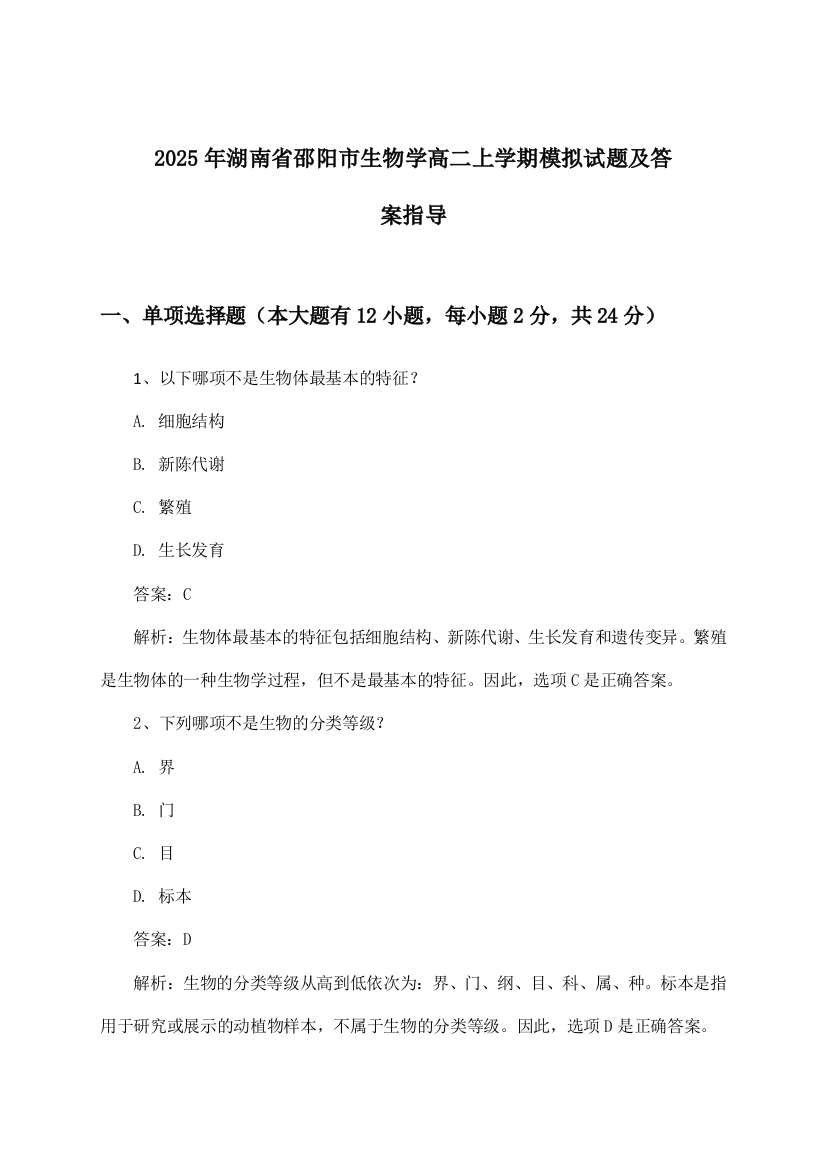 湖南省邵阳市生物学高二上学期试题及答案指导(2025年)