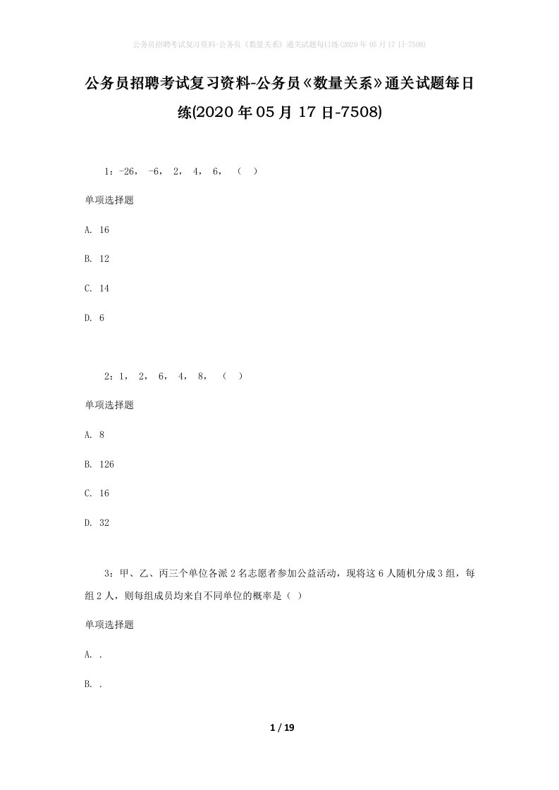 公务员招聘考试复习资料-公务员数量关系通关试题每日练2020年05月17日-7508