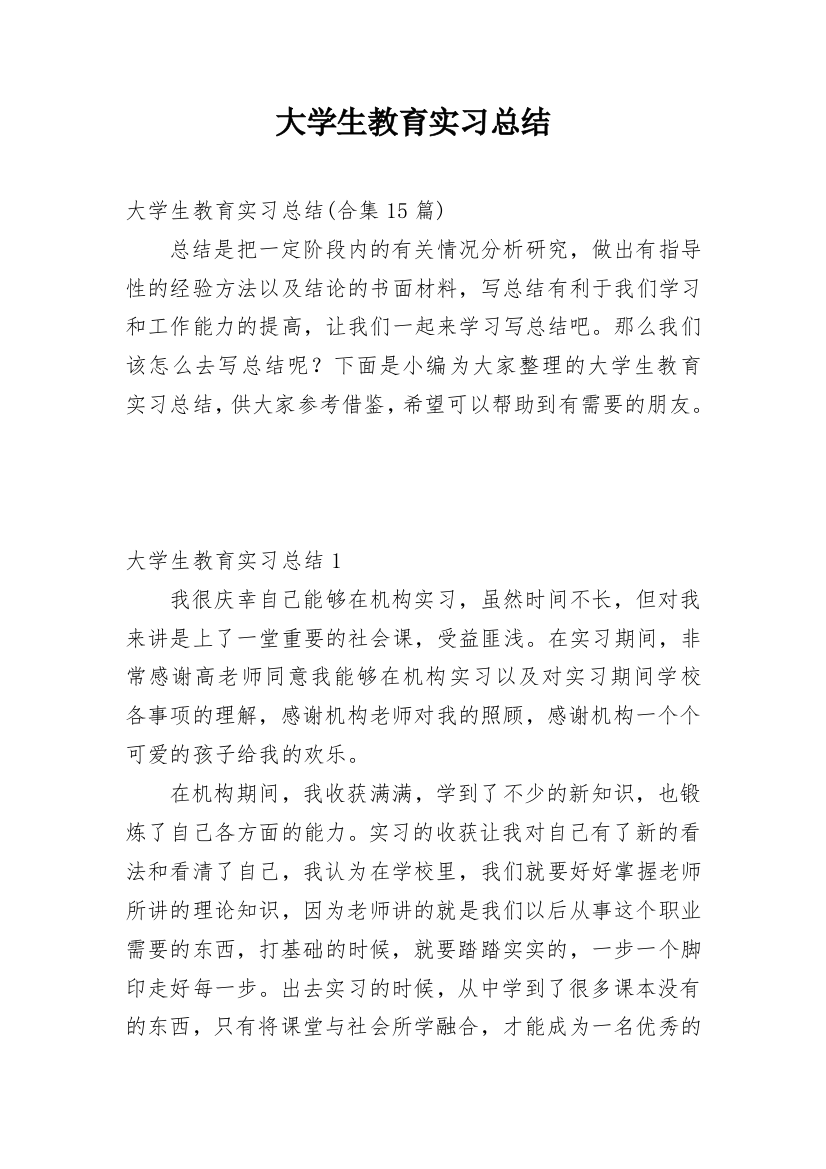 大学生教育实习总结_19