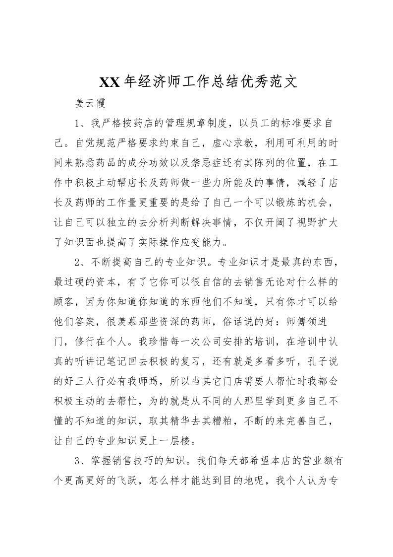 2022年经济师工作总结优秀范文