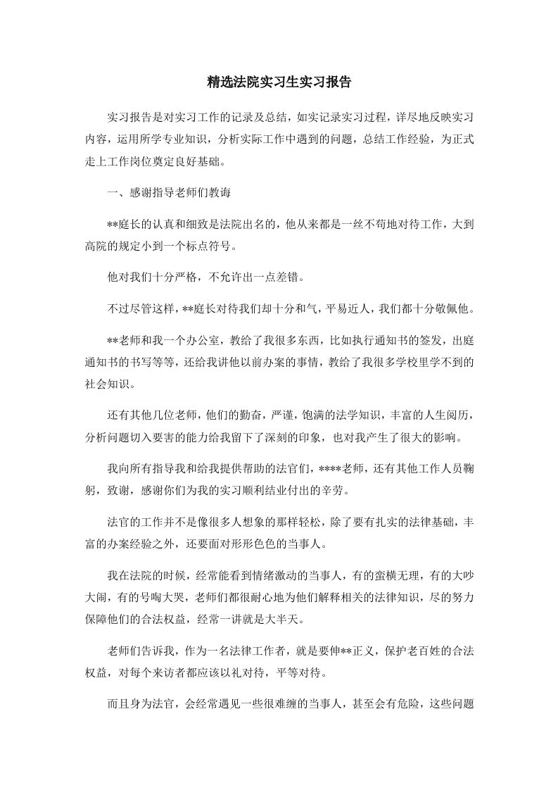 报告精选法院实习生实习报告