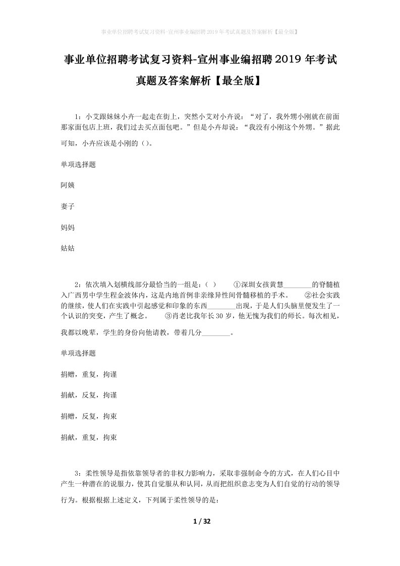 事业单位招聘考试复习资料-宣州事业编招聘2019年考试真题及答案解析最全版