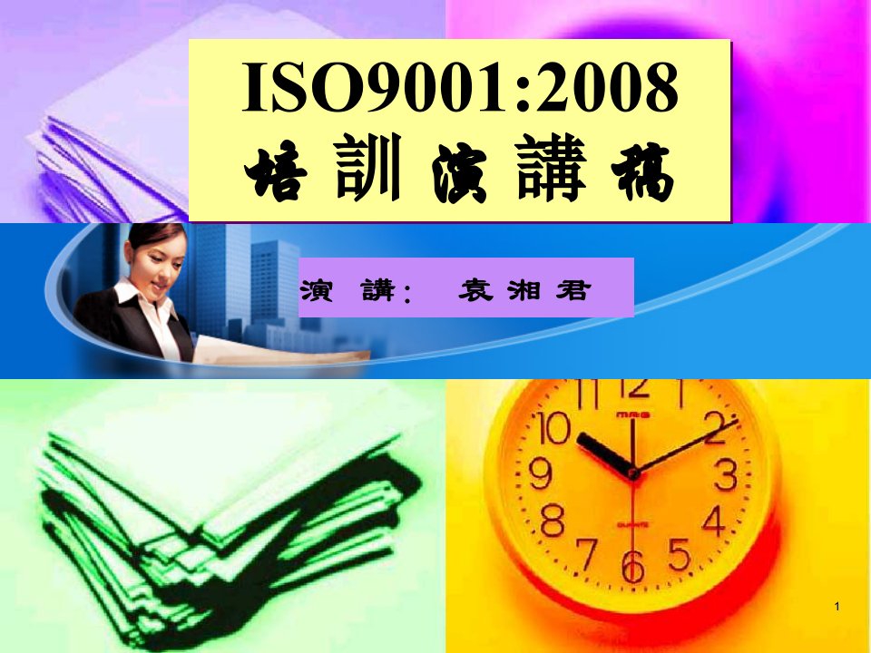 ISO9001培训资料【PPT课件】