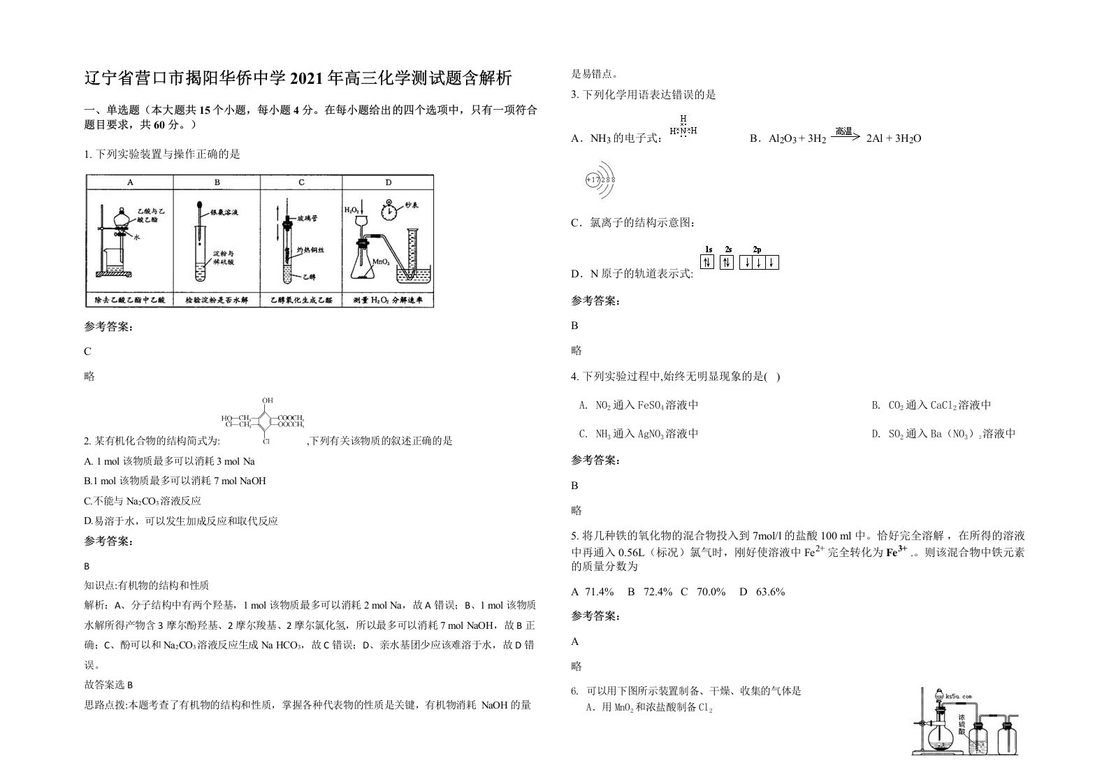 辽宁省营口市揭阳华侨中学2021年高三化学测试题含解析