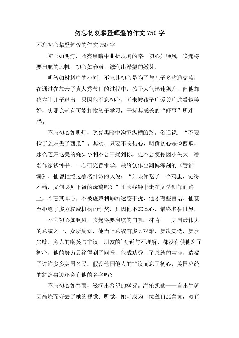 勿忘初衷攀登辉煌的作文750字