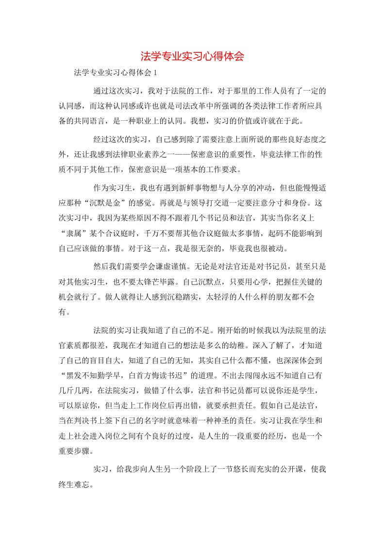 法学专业实习心得体会