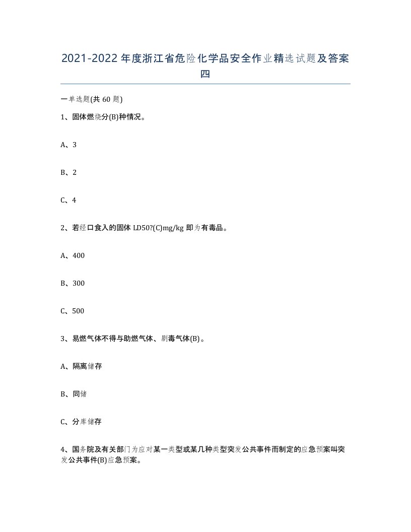 20212022年度浙江省危险化学品安全作业试题及答案四