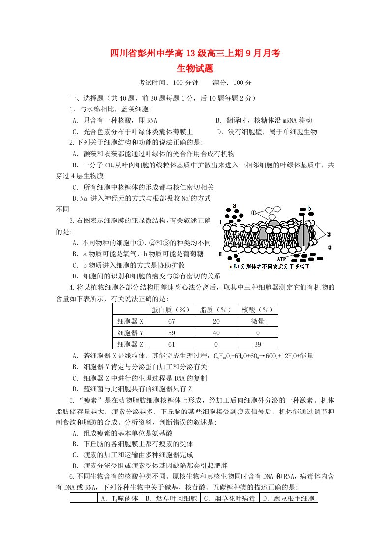 四川省彭州中学高三生物9月月考试题（无答案）