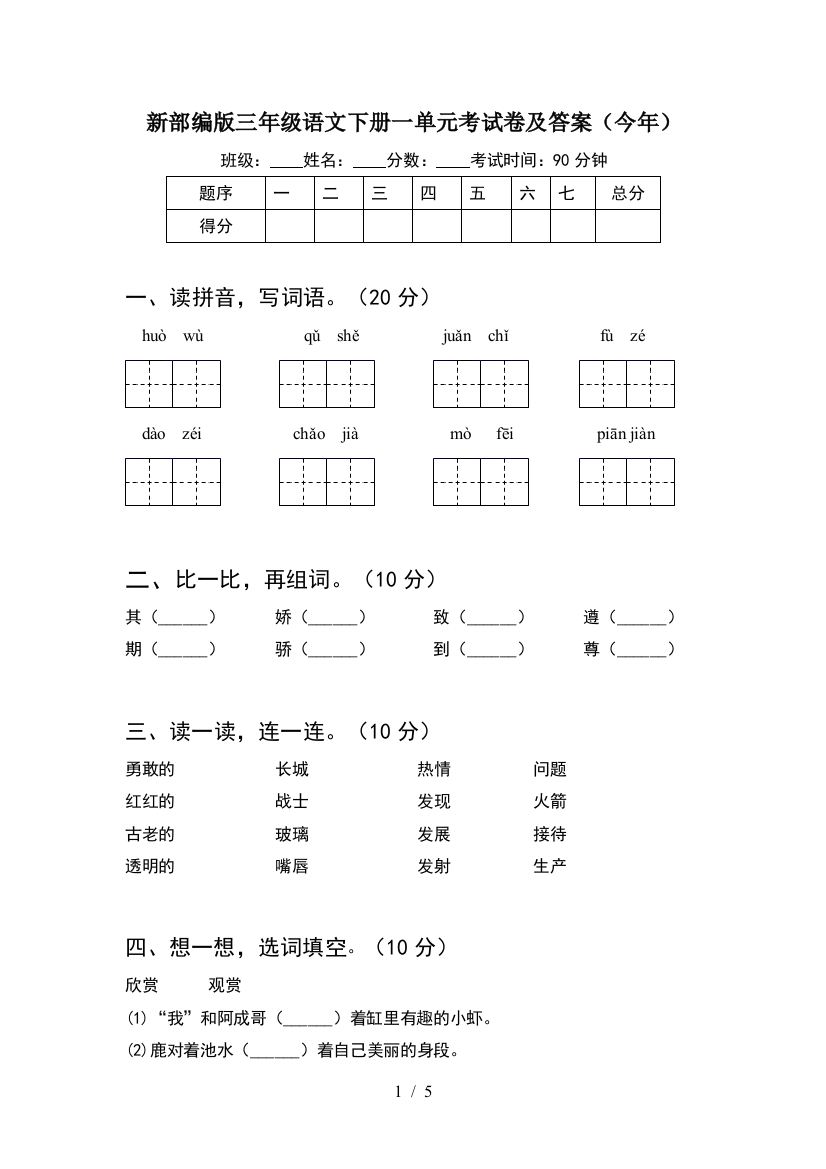 新部编版三年级语文下册一单元考试卷及答案(今年)