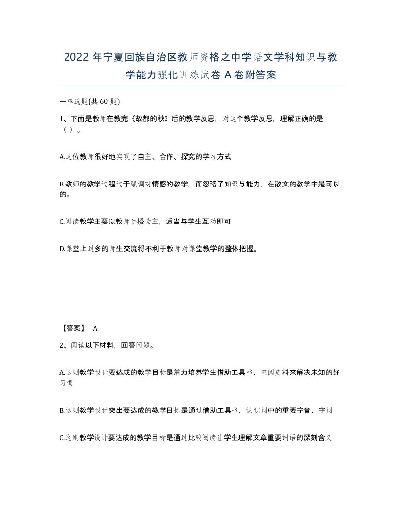 2022年宁夏回族自治区教师资格之中学语文学科知识与教学能力强化训练试卷A卷附答案