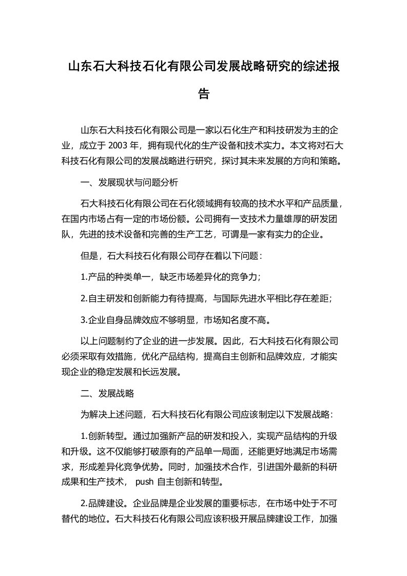 山东石大科技石化有限公司发展战略研究的综述报告