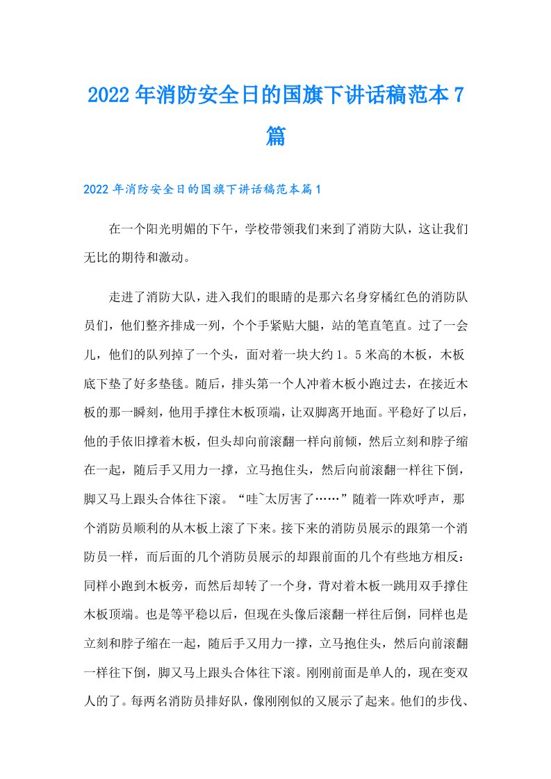 消防安全日的国旗下讲话稿范本7篇