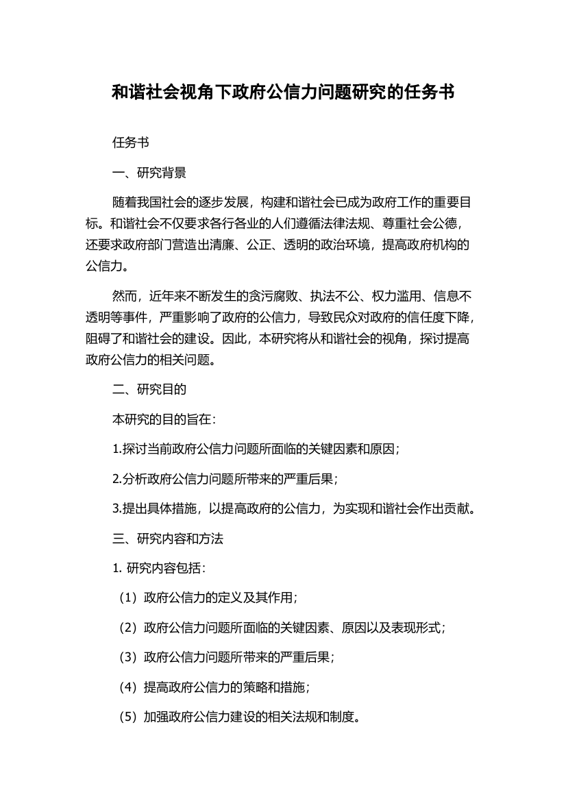 和谐社会视角下政府公信力问题研究的任务书