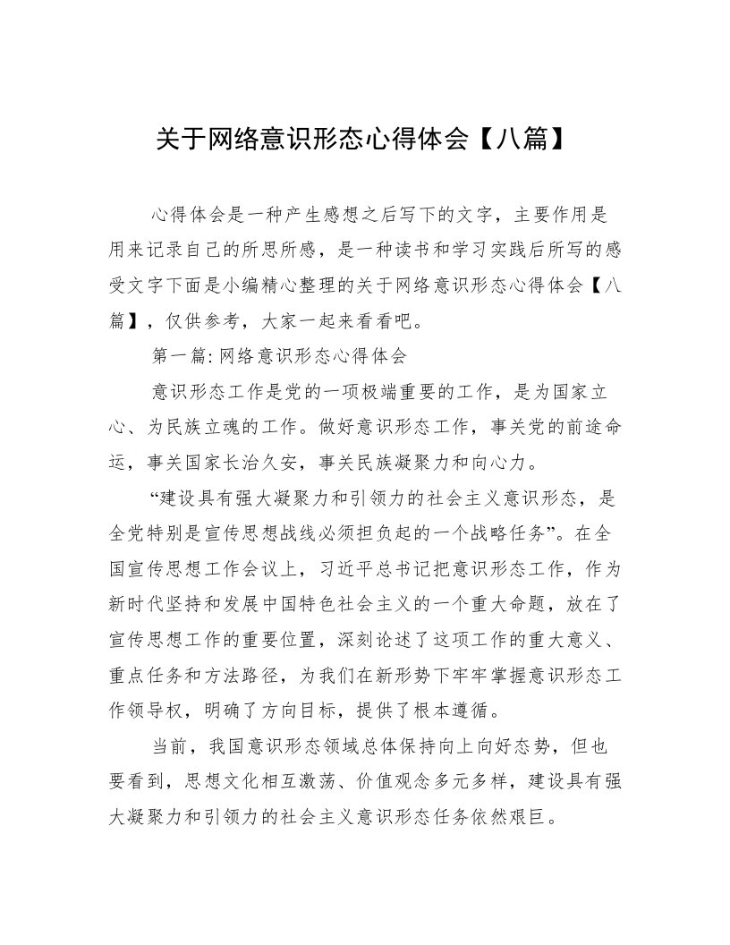 关于网络意识形态心得体会【八篇】