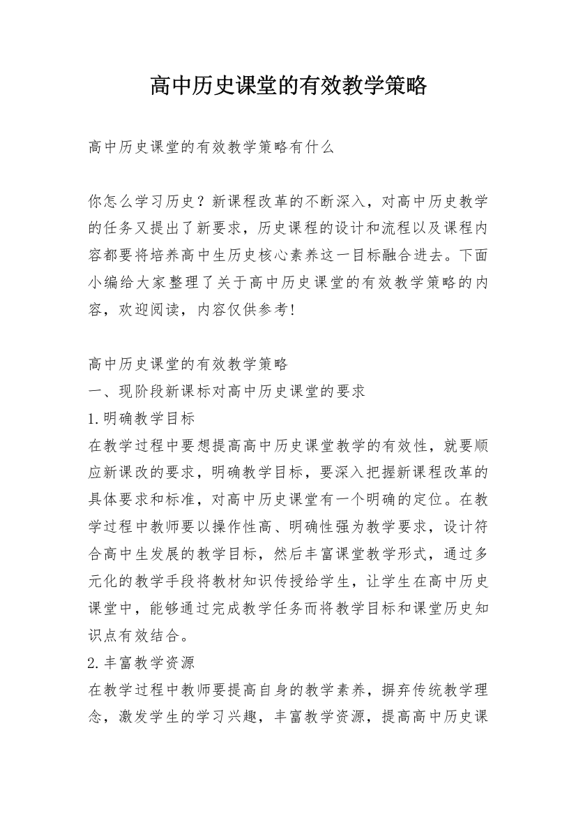 高中历史课堂的有效教学策略