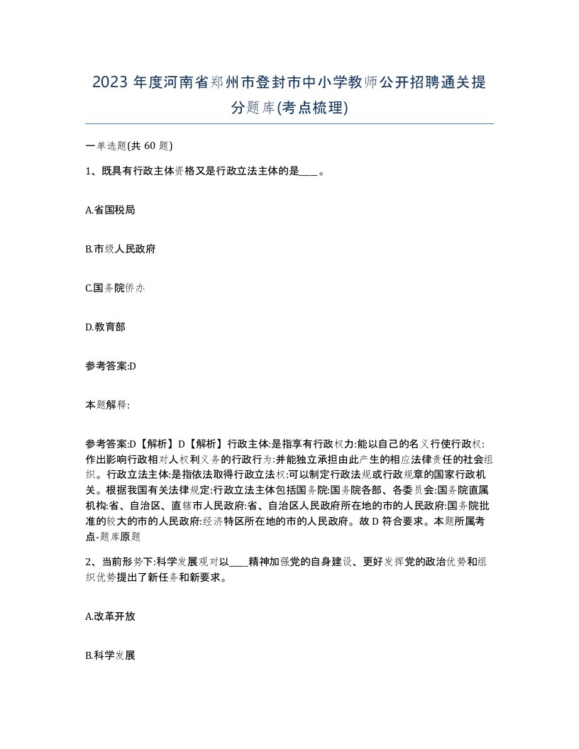 2023年度河南省郑州市登封市中小学教师公开招聘通关提分题库考点梳理