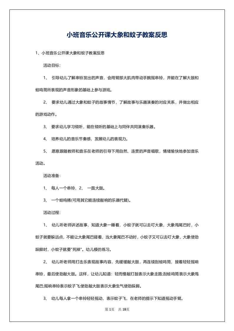 小班音乐公开课大象和蚊子教案反思