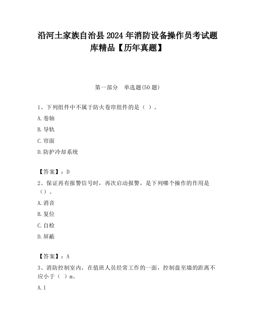 沿河土家族自治县2024年消防设备操作员考试题库精品【历年真题】