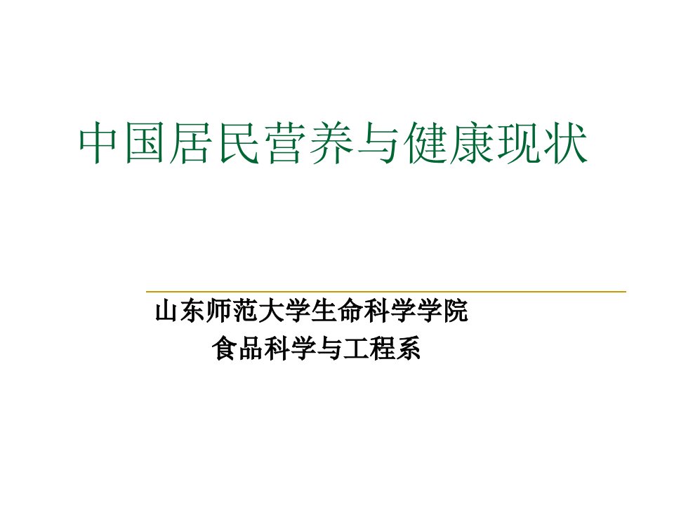 居民营养与健康现状