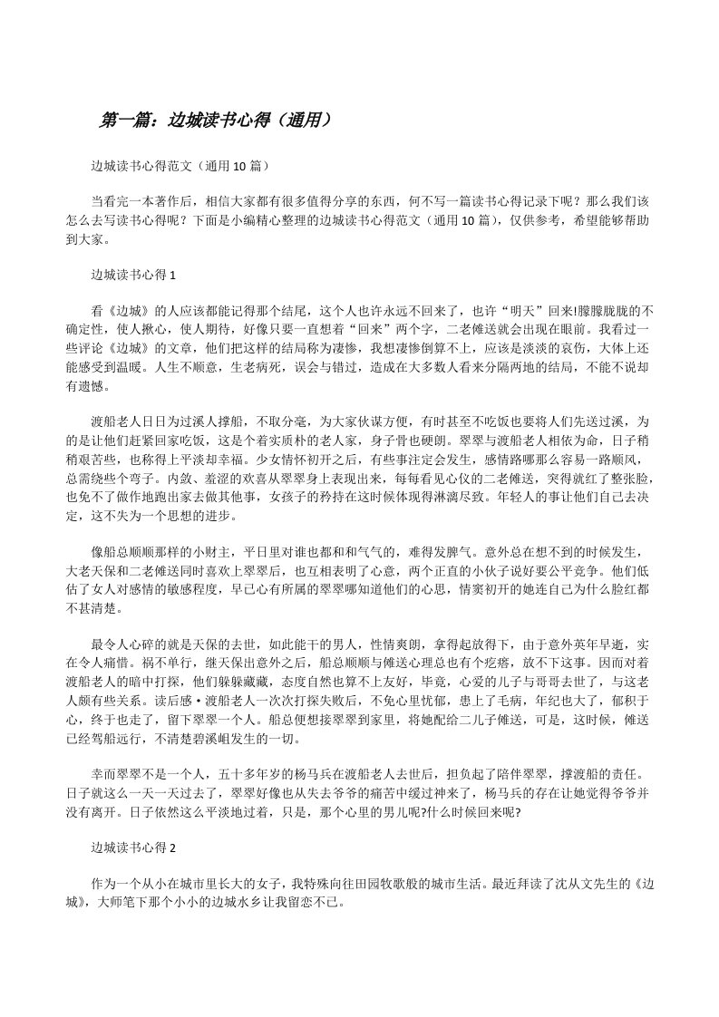 边城读书心得（通用）（5篇可选）[修改版]