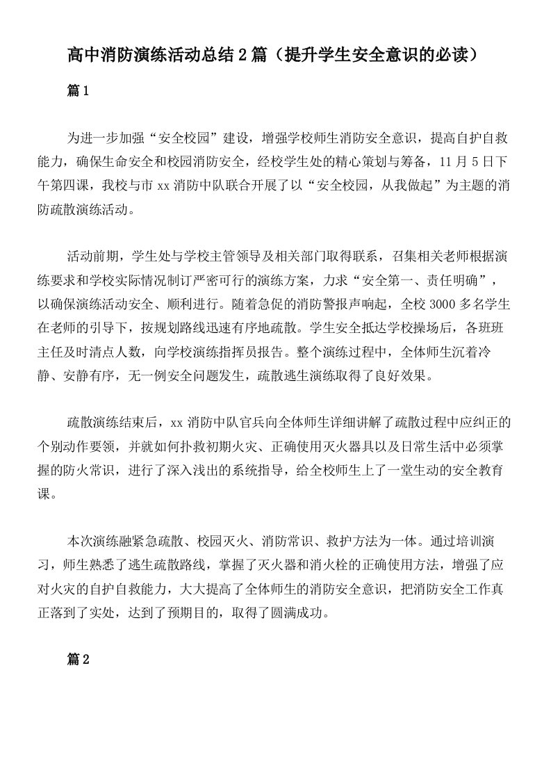 高中消防演练活动总结2篇（提升学生安全意识的必读）