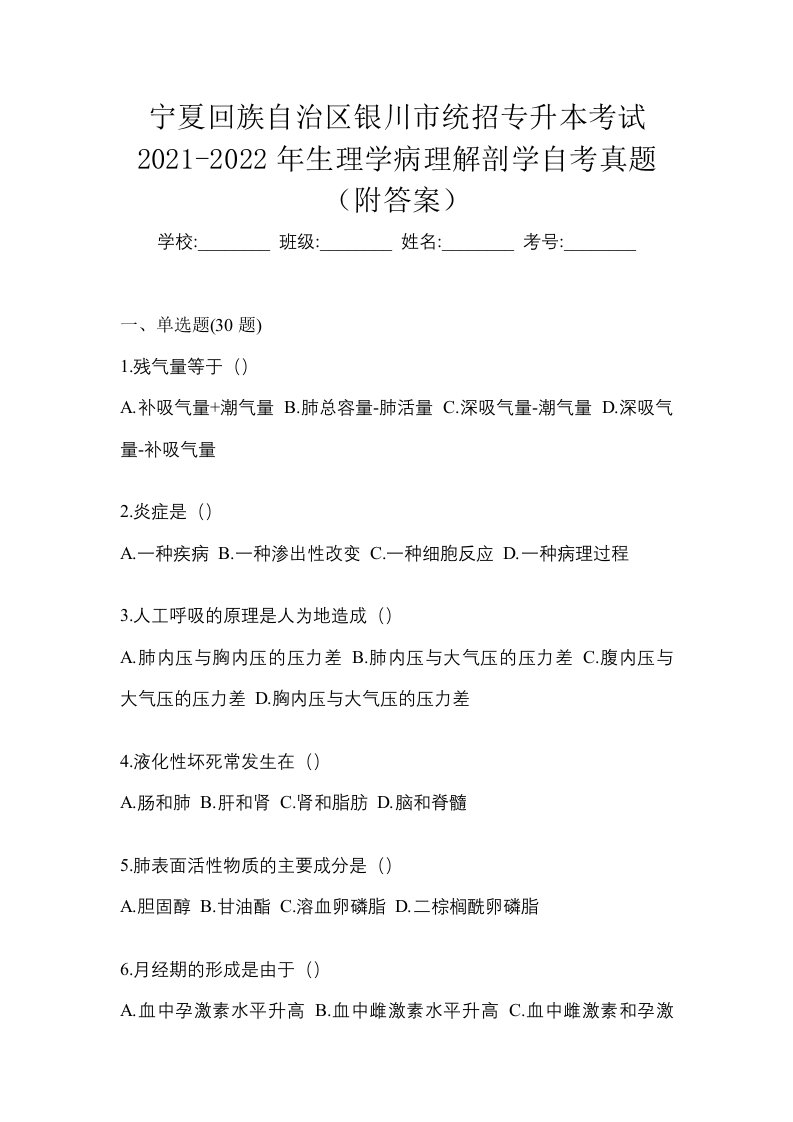 宁夏回族自治区银川市统招专升本考试2021-2022年生理学病理解剖学自考真题附答案