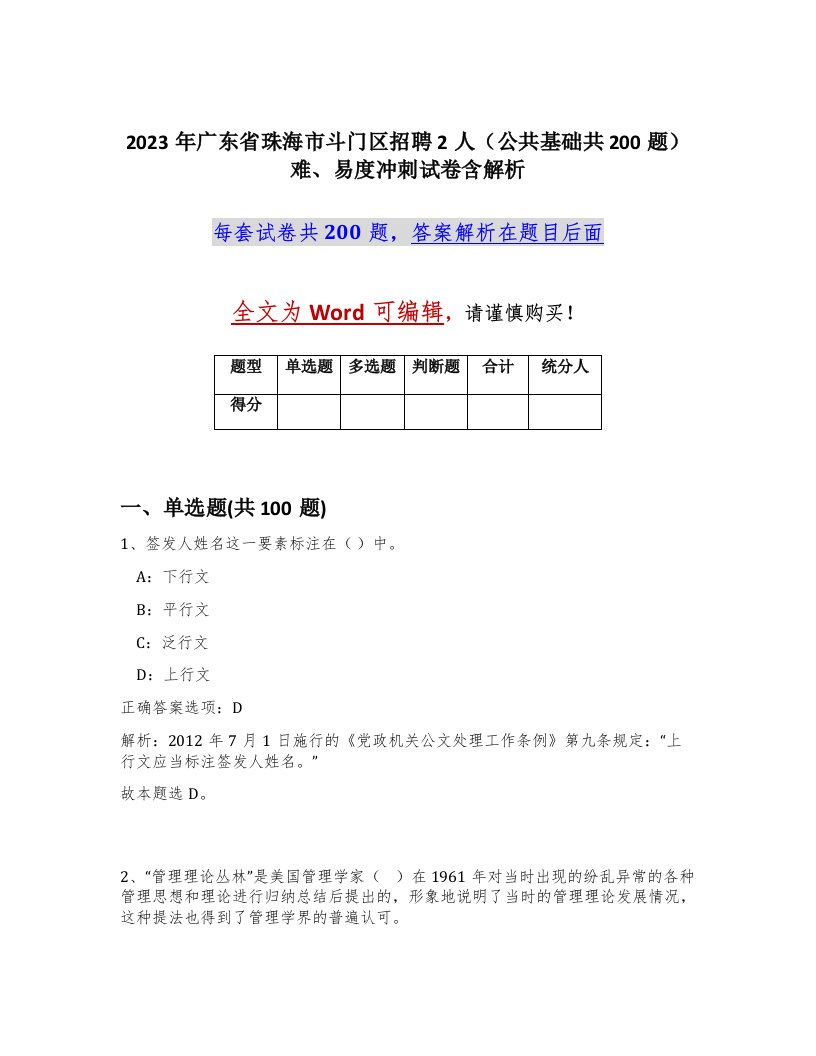 2023年广东省珠海市斗门区招聘2人公共基础共200题难易度冲刺试卷含解析