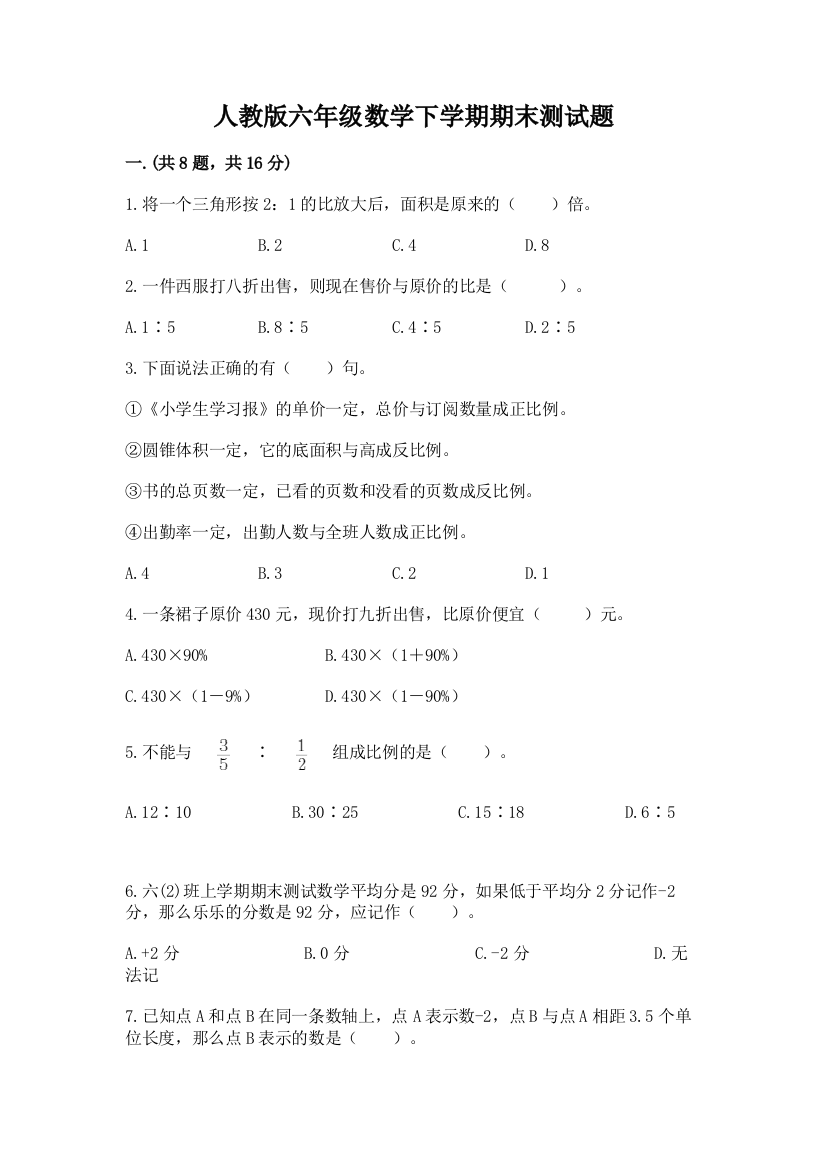 人教版六年级数学下学期期末测试题及完整答案【典优】