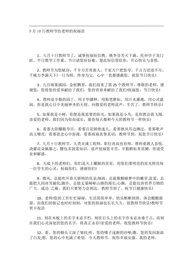 交际礼仪文书_9月10日教师节给老师的祝福语