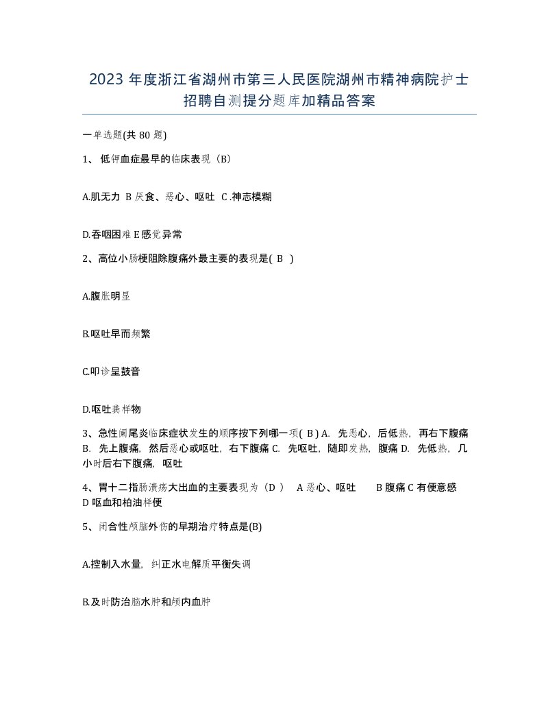 2023年度浙江省湖州市第三人民医院湖州市精神病院护士招聘自测提分题库加答案