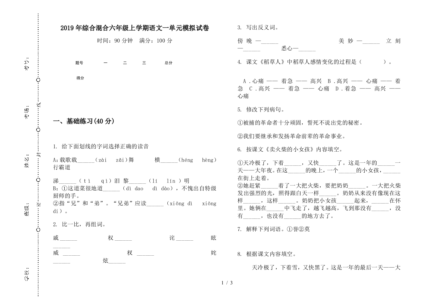 2019年综合混合六年级上学期语文一单元模拟试卷