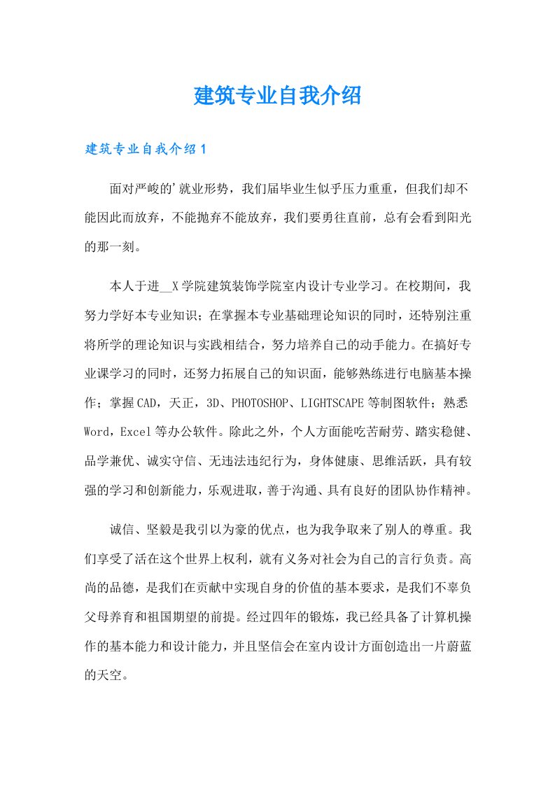 建筑专业自我介绍