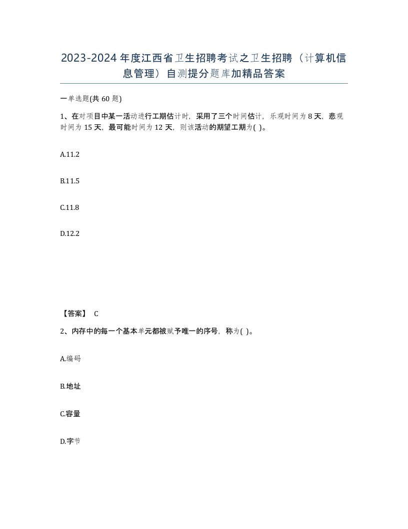 2023-2024年度江西省卫生招聘考试之卫生招聘计算机信息管理自测提分题库加答案