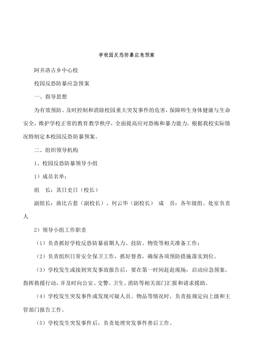 学校园反恐防暴应急预案