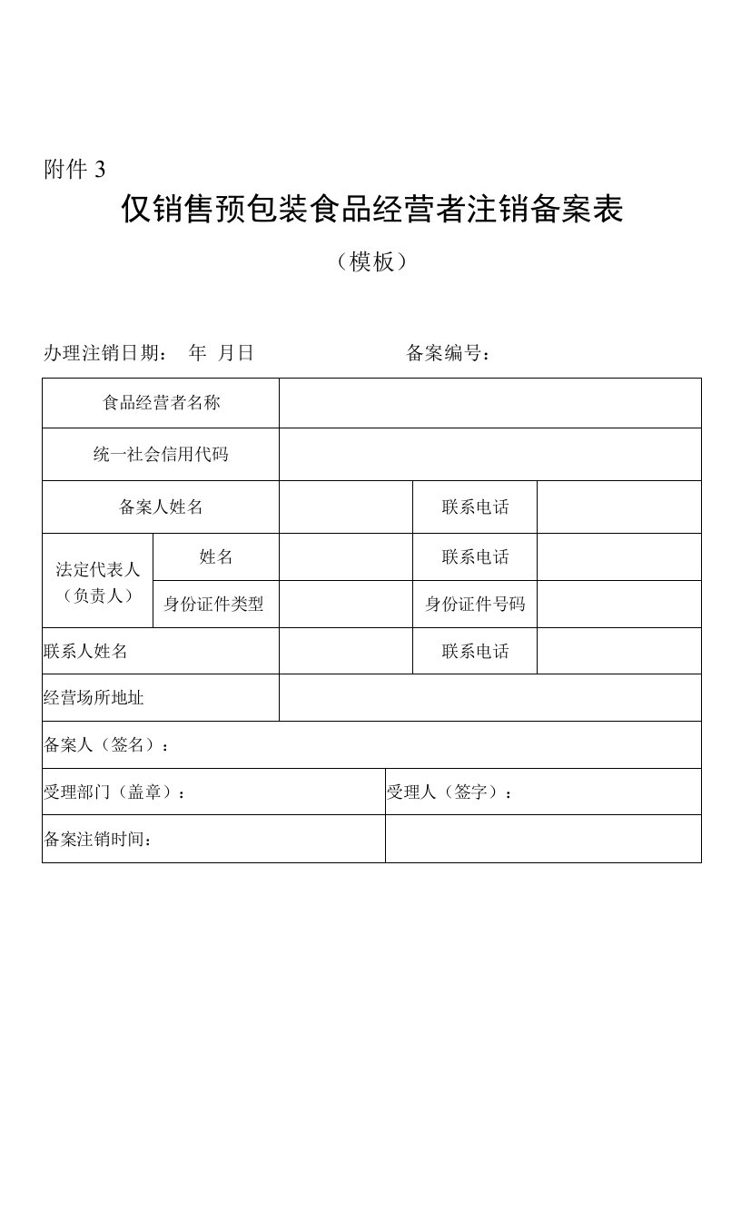 广东仅销售预包装食品经营者注销备案表.doc