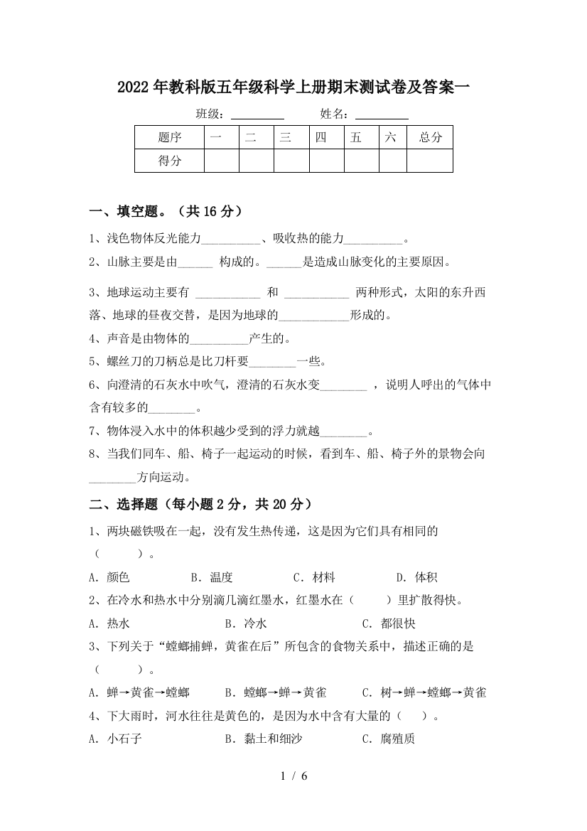 2022年教科版五年级科学上册期末测试卷及答案一