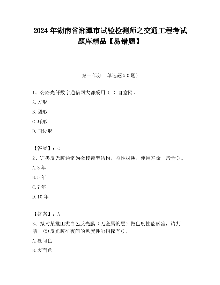 2024年湖南省湘潭市试验检测师之交通工程考试题库精品【易错题】