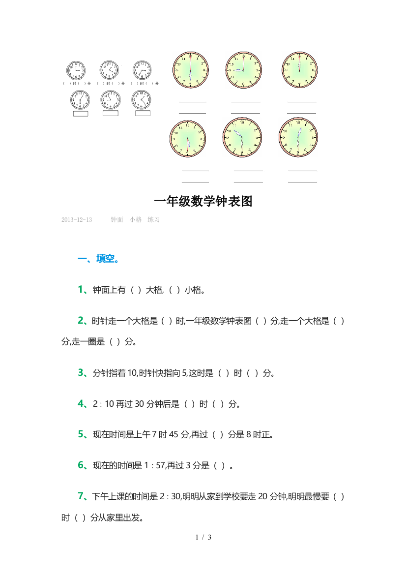 一年级数学钟表图