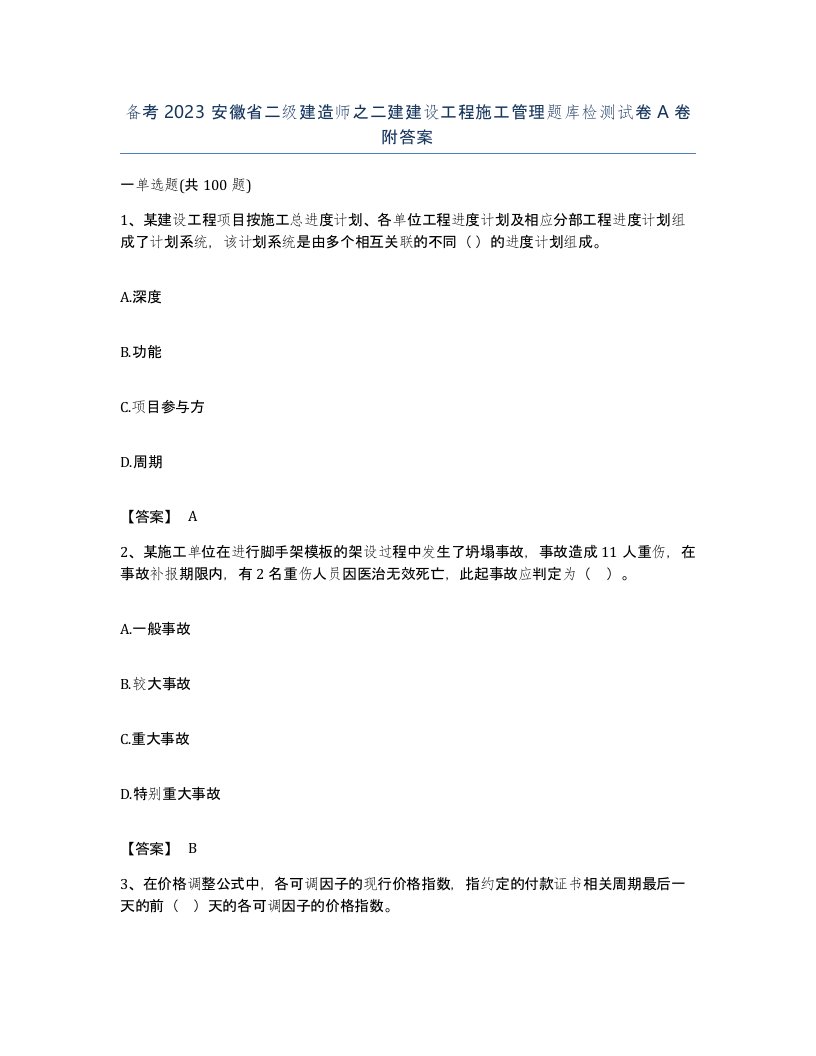 备考2023安徽省二级建造师之二建建设工程施工管理题库检测试卷A卷附答案