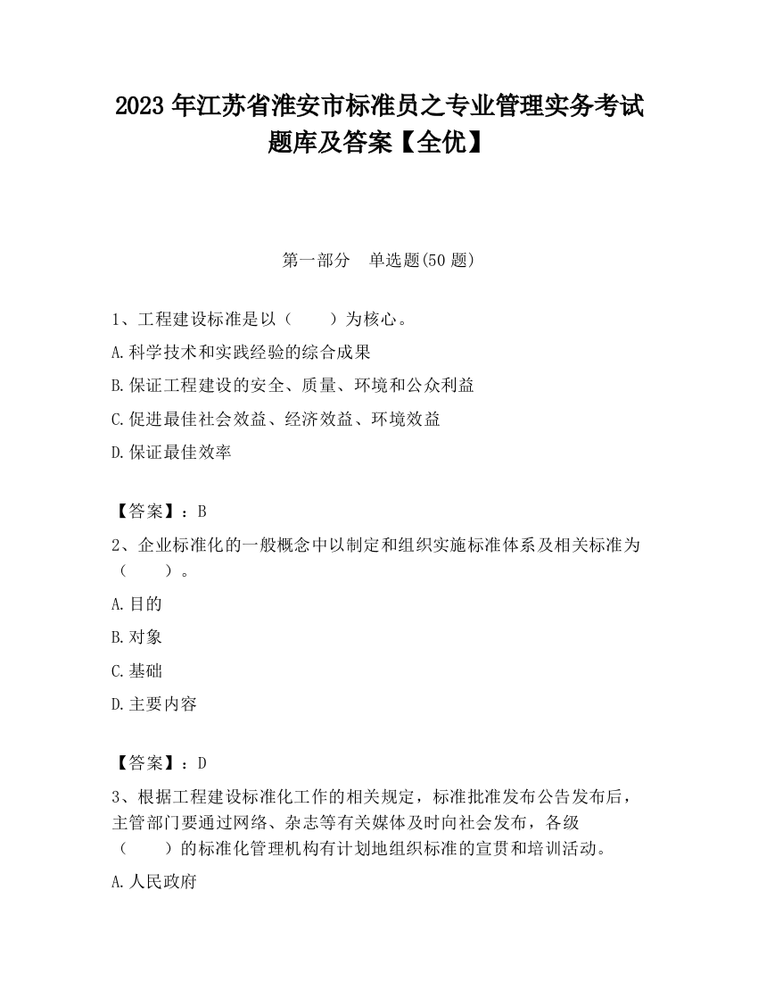 2023年江苏省淮安市标准员之专业管理实务考试题库及答案【全优】