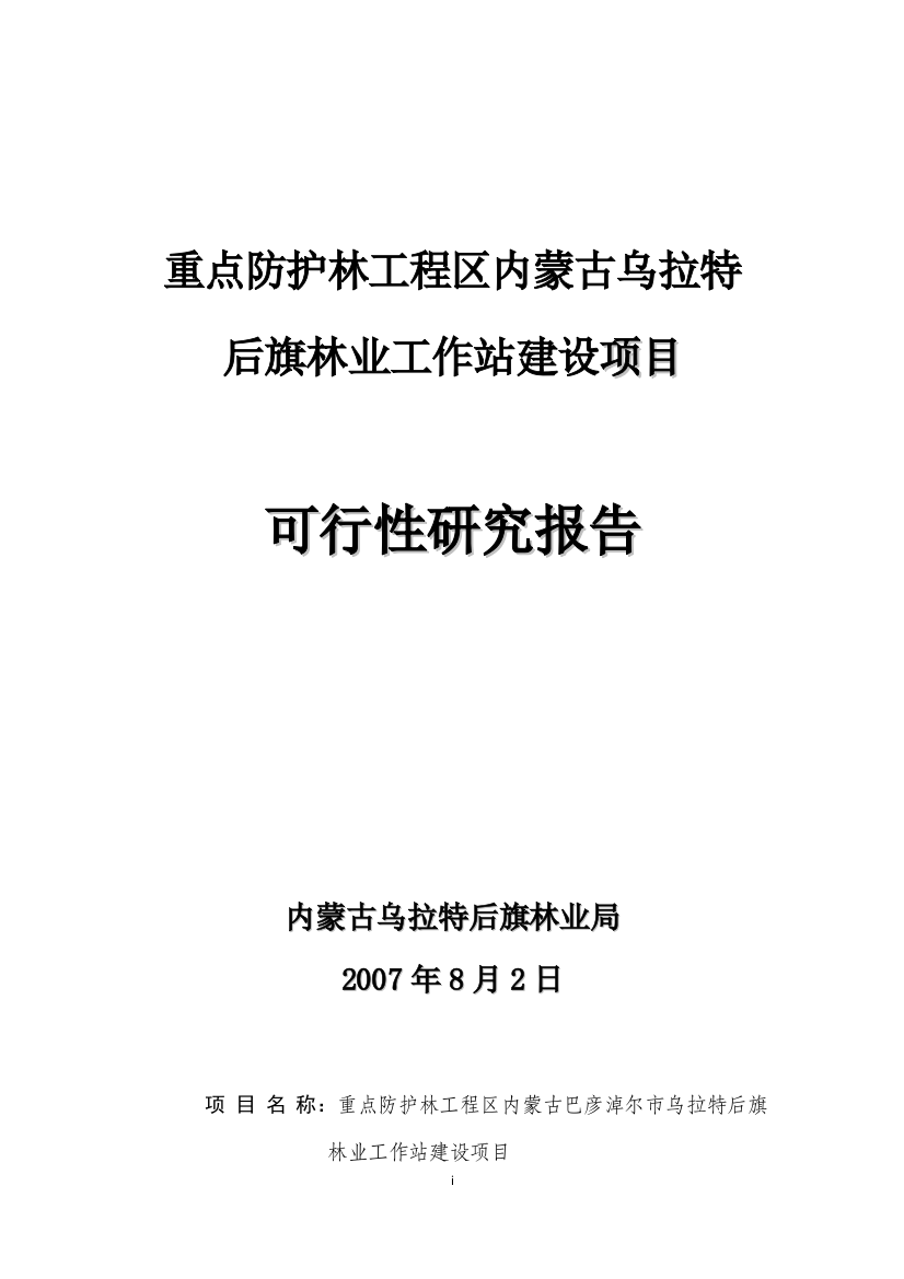 重点防护林工程区林工站建设项目可行性论证报告(优秀可行性论证报告)