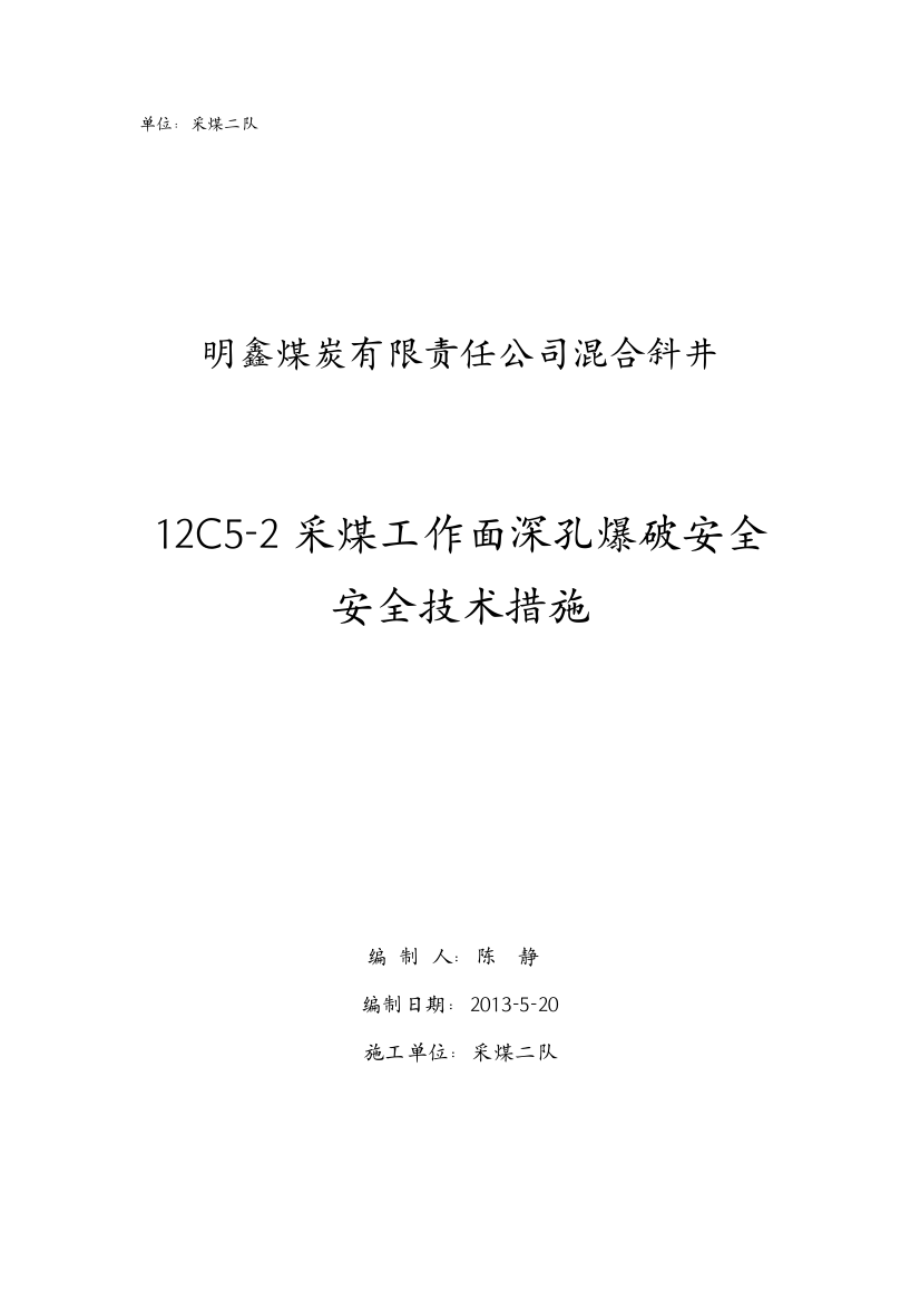 12C52采煤工作面深孔爆破安全技术措施修改版