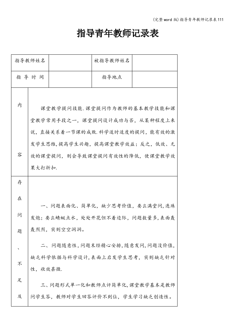 指导青年教师记录表111