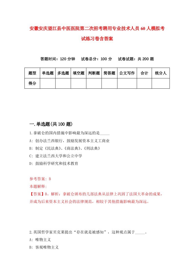 安徽安庆望江县中医医院第二次招考聘用专业技术人员60人模拟考试练习卷含答案3