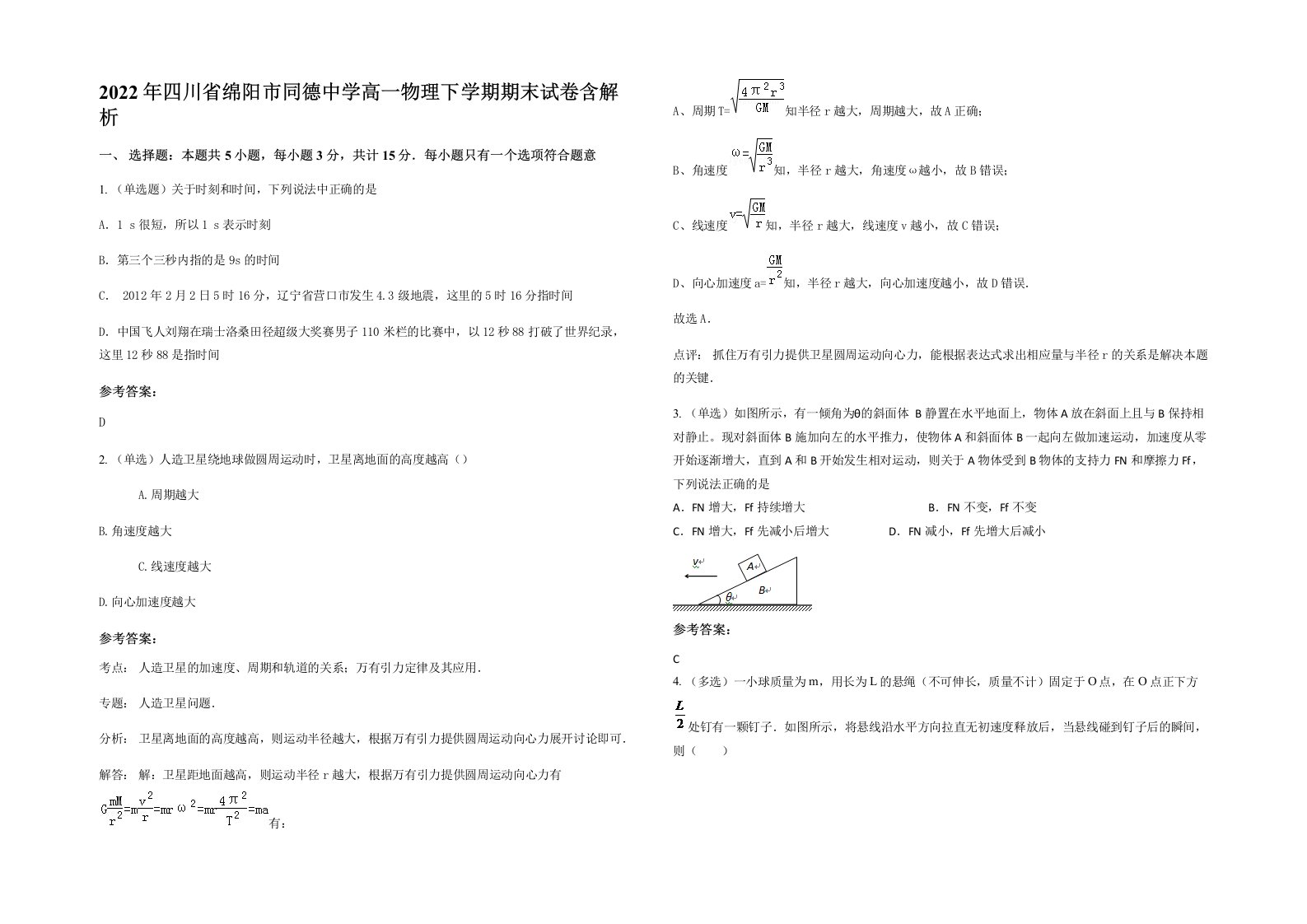 2022年四川省绵阳市同德中学高一物理下学期期末试卷含解析