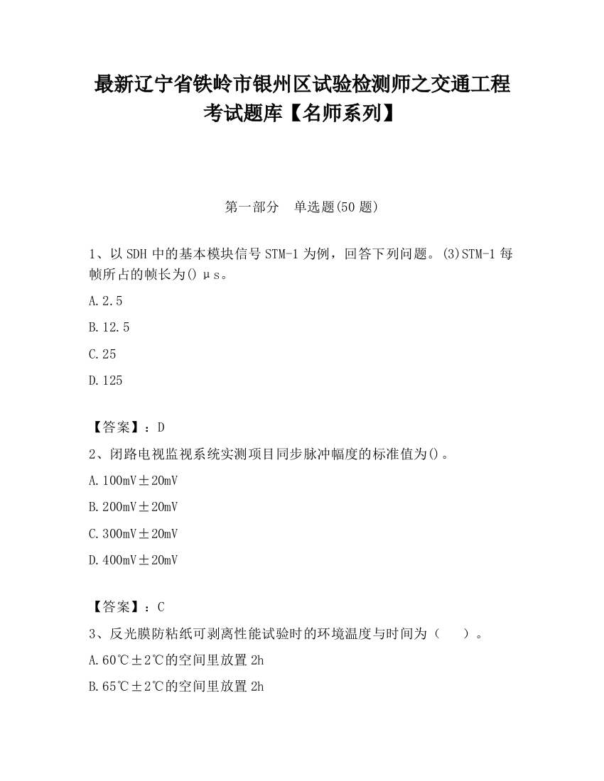 最新辽宁省铁岭市银州区试验检测师之交通工程考试题库【名师系列】