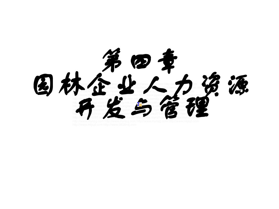 第四章园林企业人力资源开发与管理