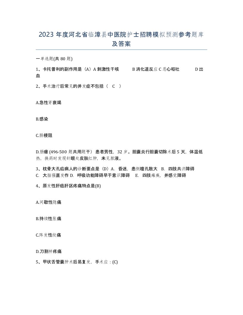 2023年度河北省临漳县中医院护士招聘模拟预测参考题库及答案