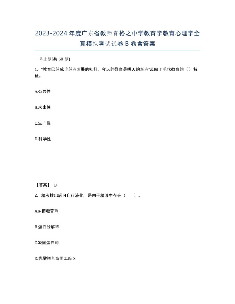 2023-2024年度广东省教师资格之中学教育学教育心理学全真模拟考试试卷B卷含答案