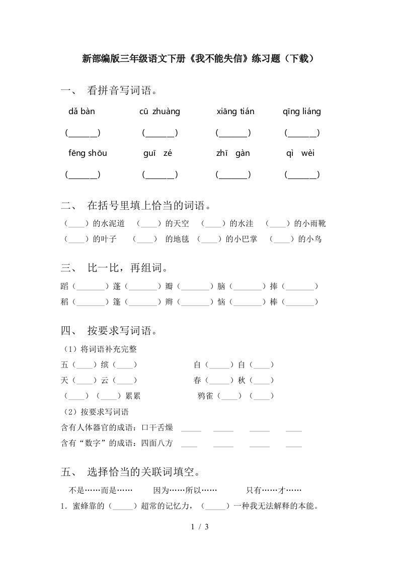 新部编版三年级语文下册我不能失信练习题下载